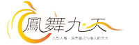 凤舞九天